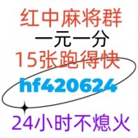 无押金分析一分一块24小时在线红中麻将群